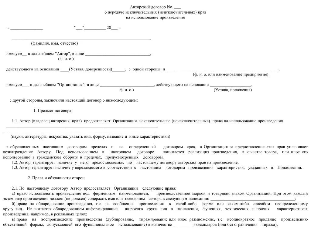 Договор использования произведения. Договор о передаче авторских прав. Договор о передаче исключительных прав на произведение.