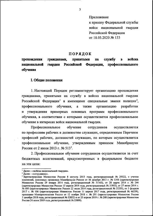 Приказ внг рф. Распоряжение Росгвардии. Приказ Федеральной службы войск национальной гвардии 132 от 2021 года. Приказ войск национальной гвардии от 25.06.20. Заключение Федеральной службы войск национальной гвардии.