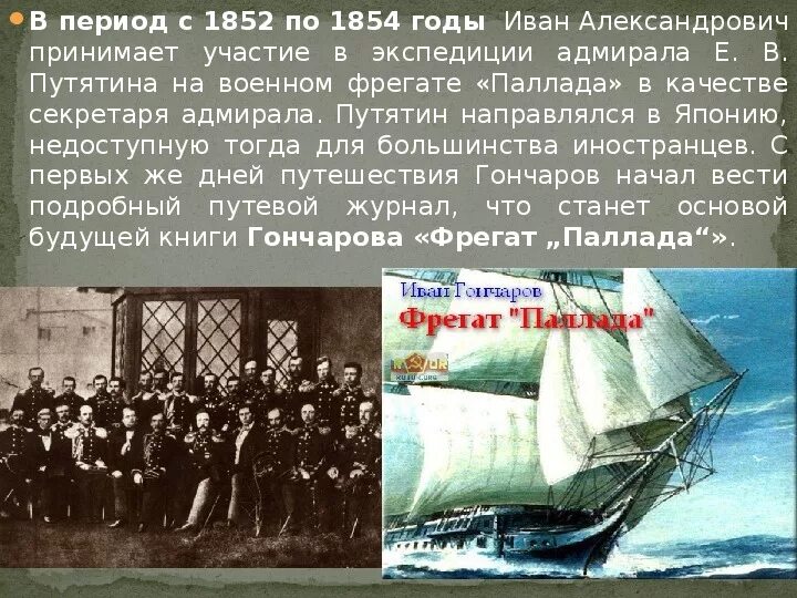 Путешествие Гончарова на фрегате Паллада. Гончаров и.а. "Фрегат Паллада". Фрегат Паллада на котором путешествовал Гончаров. Фрегат Паллада книга.