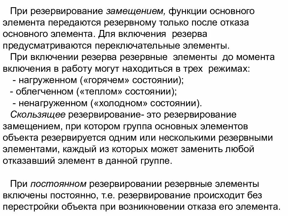 Резервирование замещением. Резервирование замещением элементов. субституция функций. функция замещения. при постоянном резервировании резервные элементы могут находиться.