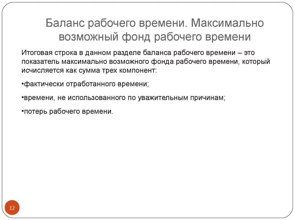 Баланс рабочего времени работника. Максимально возможный фонд рабочего времени. Расчет баланса рабочего времени. Структура баланса рабочего времени.