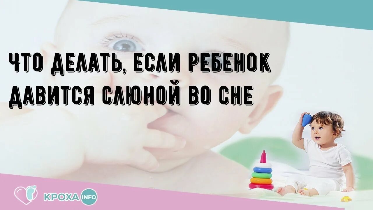 Ребенок подавился слюной. Ребёнок захлебывается во сне слюной. Ребенок подавился слюной во сне. Грудничок давится слюной во сне.