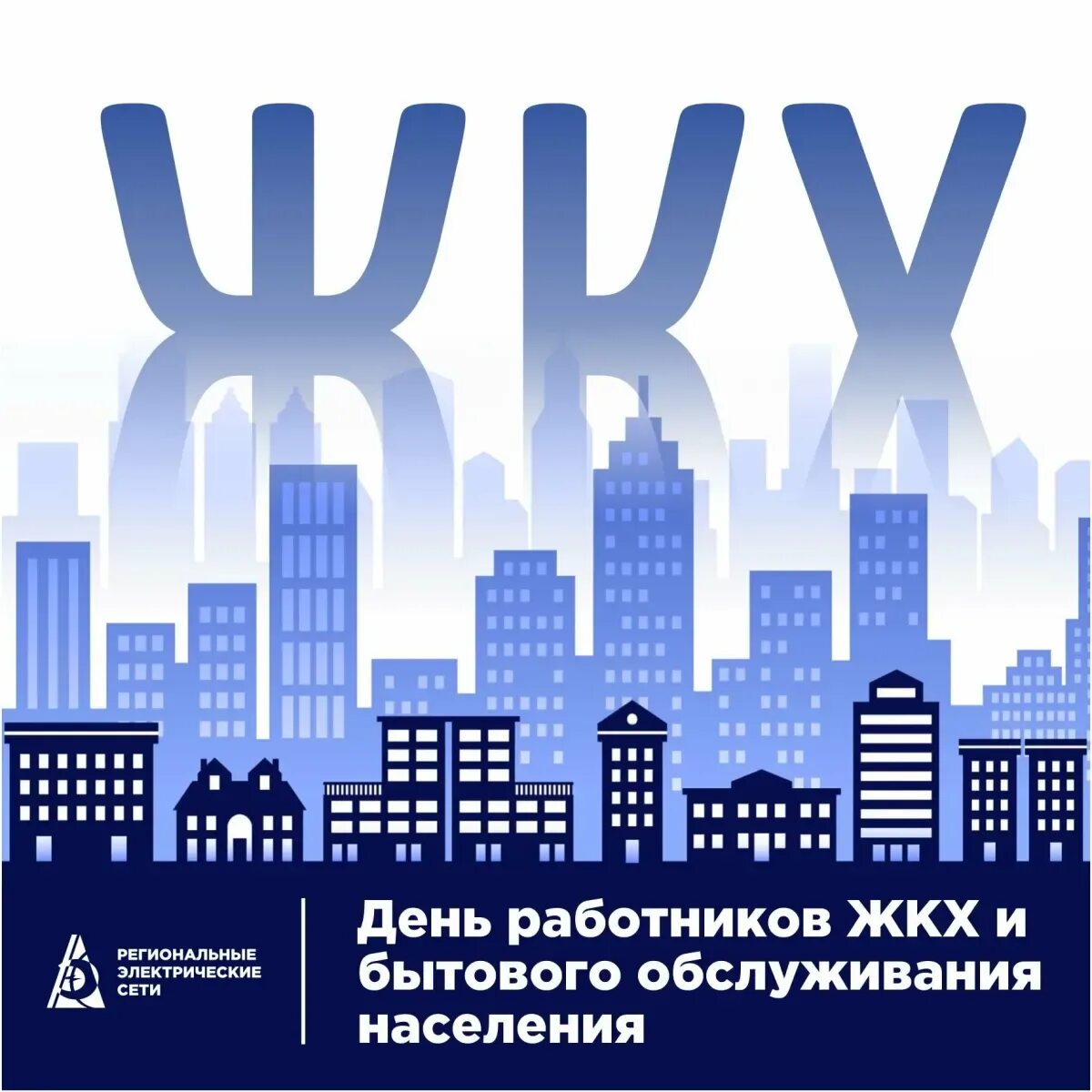 День работника коммунального хозяйства в 2024 году. С днем работника ЖКХ. С днем работника ЖКХ поздравления. Поздравление работников ЖКХ. День работников ЖКХ И бытового обслуживания населения.