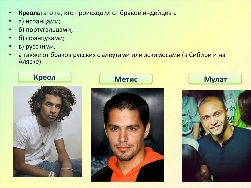 Мулаты какие расы. Мулат метис Креол. Смешанные расы. Мулаты метисы самбо креолы. Смешанная раса.