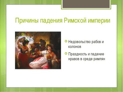 Причины распада римской империи 6 класс