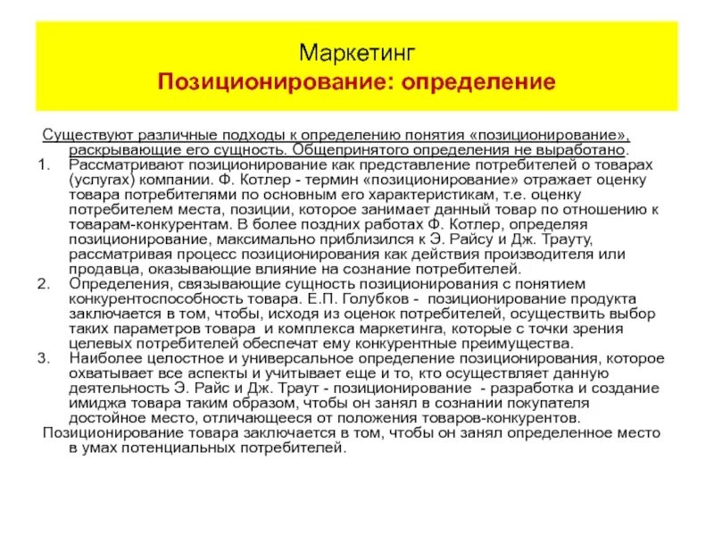 Позиция термин и определение. Позиционирование маркетинг котлер. место позиционирования. позиционирование по потребителю продукта. позиционирование это определение.
