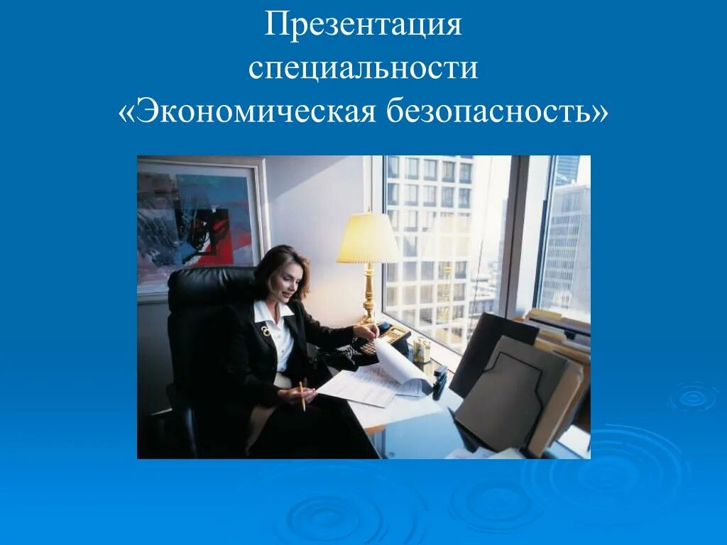 Экономическая безопасность кем можно. Экономическая безопасность. Экономическая безопасность специальность. Специализация экономическая безопасность. Экономическая безопасность картинки.