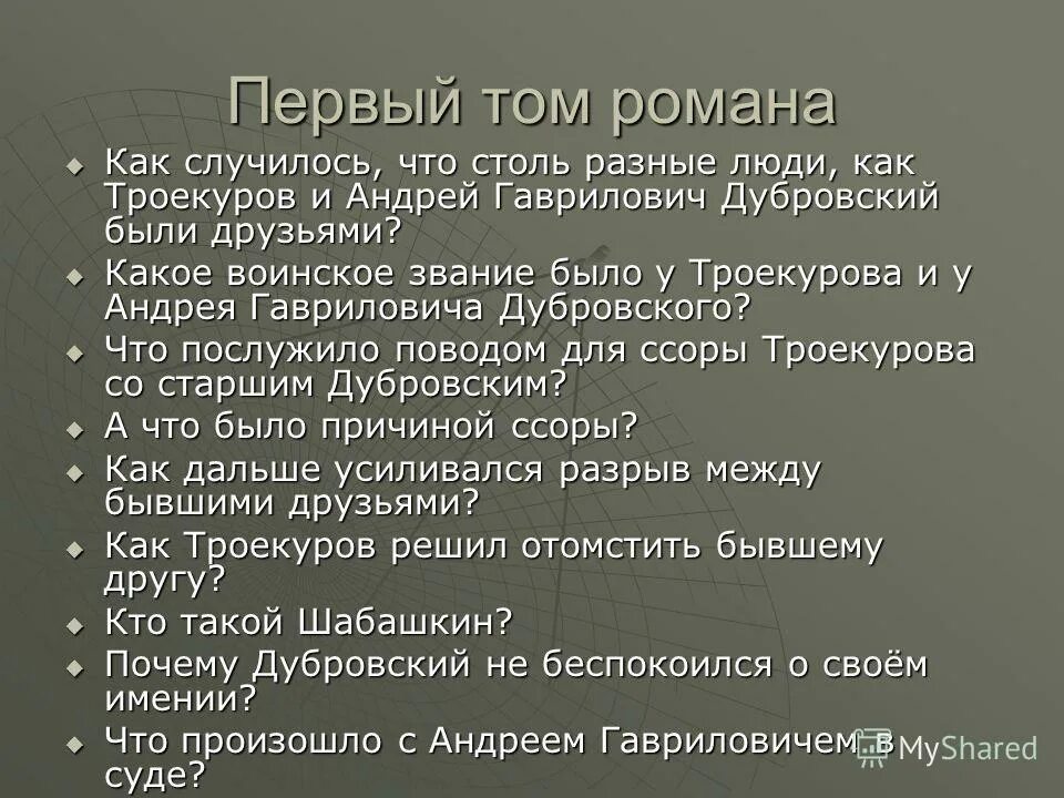 Шабашкин в романе дубровский. Причина ссоры дубровского и троекурова. шабашкин из дубровского. андрей гаврилович дубровский характеристика. дубровский ссора.