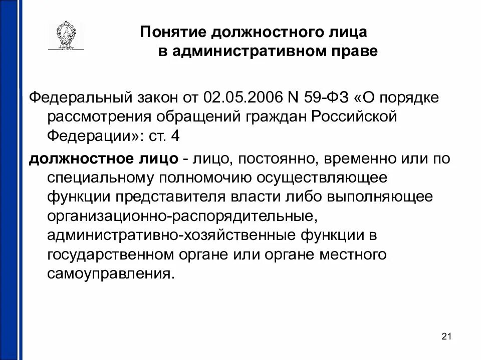 Субъекты должностных функций. Понятие должностного лица. Признаки должностного лица. Признаки должностного лица в уголовном праве. Должностное лицо в административном праве.