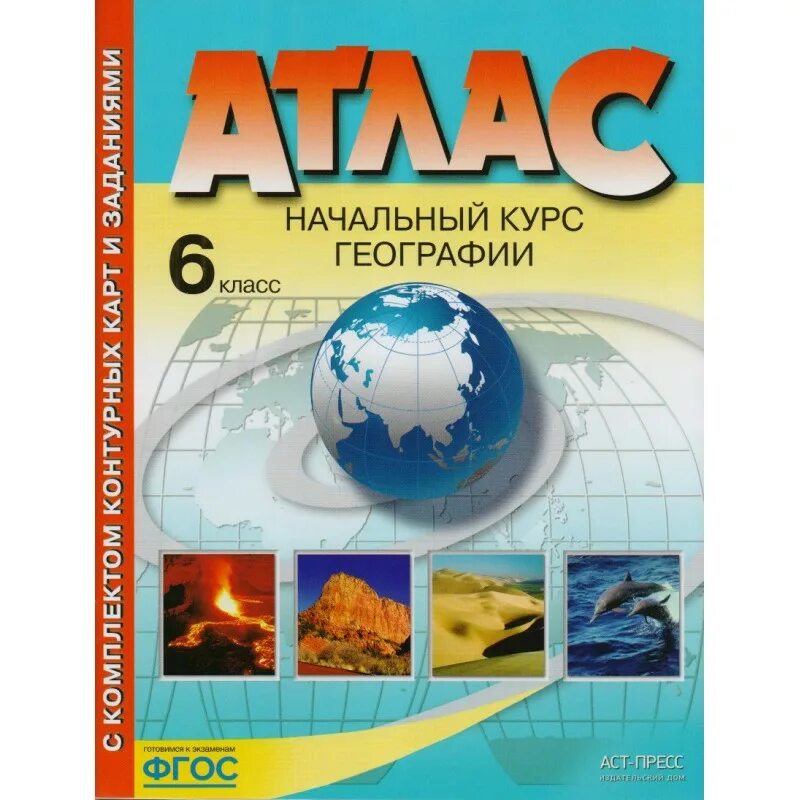 Атлас 8 класс. Атлас начальный курс географии 5 класс. Атлас по географии ФГОС. География. 9 Класс. Атлас.