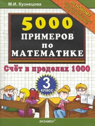 Счет в пределах 1000. 1000 Примеров по математике. Тренажер счет в пределах 1000. 1000 Примеров по математике 3 класс. Математика счет в пределах 3