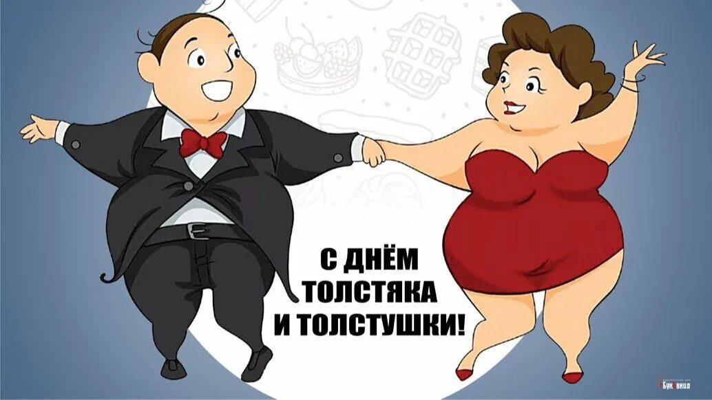 Художник anna varella saveleva. С днем толстяка и толстушки открытки. День толстяка и толстушки 22 июля открытки. 22 июля день толстяка. День толстушек 22 июля.