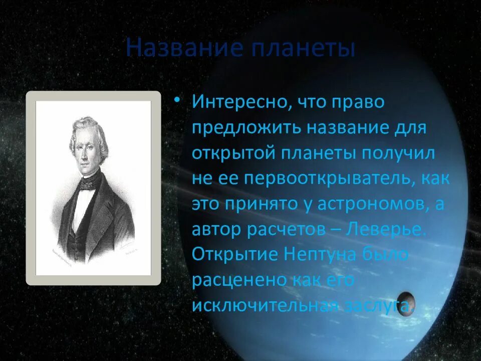 Открытие планеты нептун. Урбен Леверье. Урбен Леверье математик открывший Нептун. История открытия планеты Нептун. Леверье Нептун.