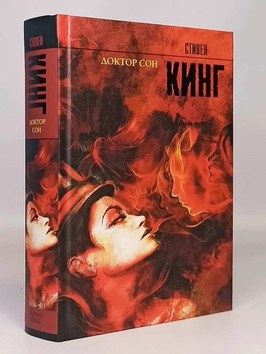 Доктор сон книга коллекция. Доктор сон книга эксклюзивная классика. Сияние обложка книги. Книги стивена кинга доктор сон. Книги стивена кинга доктор сон.