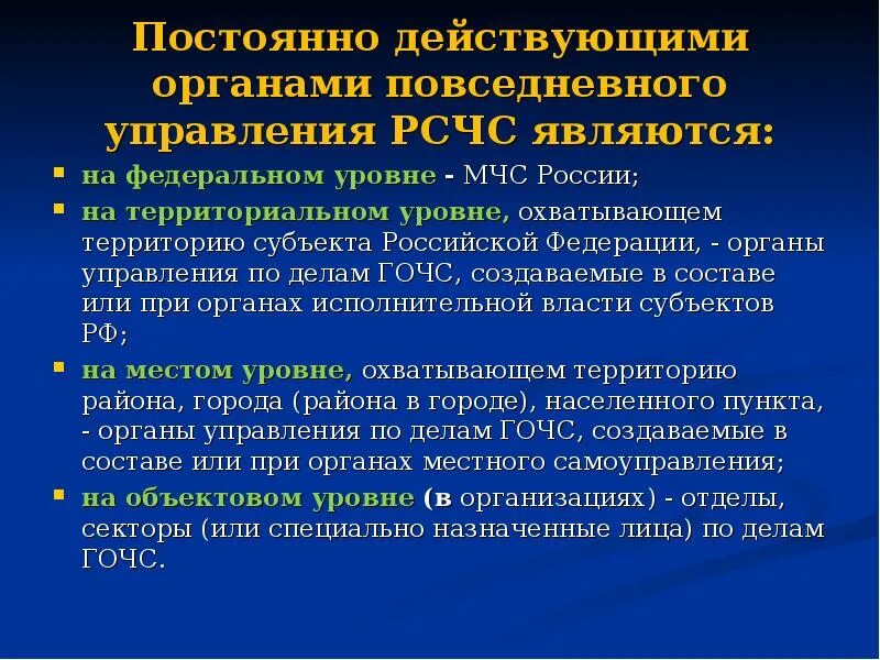 Постоянно действующие органы управления РСЧС на федеральном уровне. Органы повседневного управления. Задачи органов повседневного управления. Органы повседневного управления РСЧС.