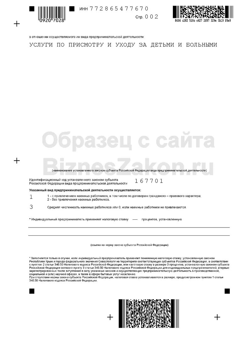 Предпринимательская деятельность идентификационный код. Код предпринимательской деятельности для патента. Код предпринимательской деятельности для патента 2021. Идентификационный код в заявлении на патент. Вид предпринимательской деятельности в заявлении на патент.