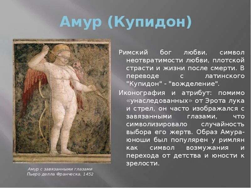 Амура а мне так нравится. Купидон Бог древнего Рима. Амур Бог древнего Рима. Купидон Бог любви. Амур Бог любви.