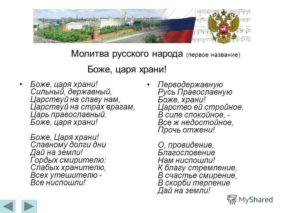 Слова гимна боже царя храни. Жуковский боже царя храни. Слова гимна царской россии. Гимн царя храни текст. Боже царя храни текст.