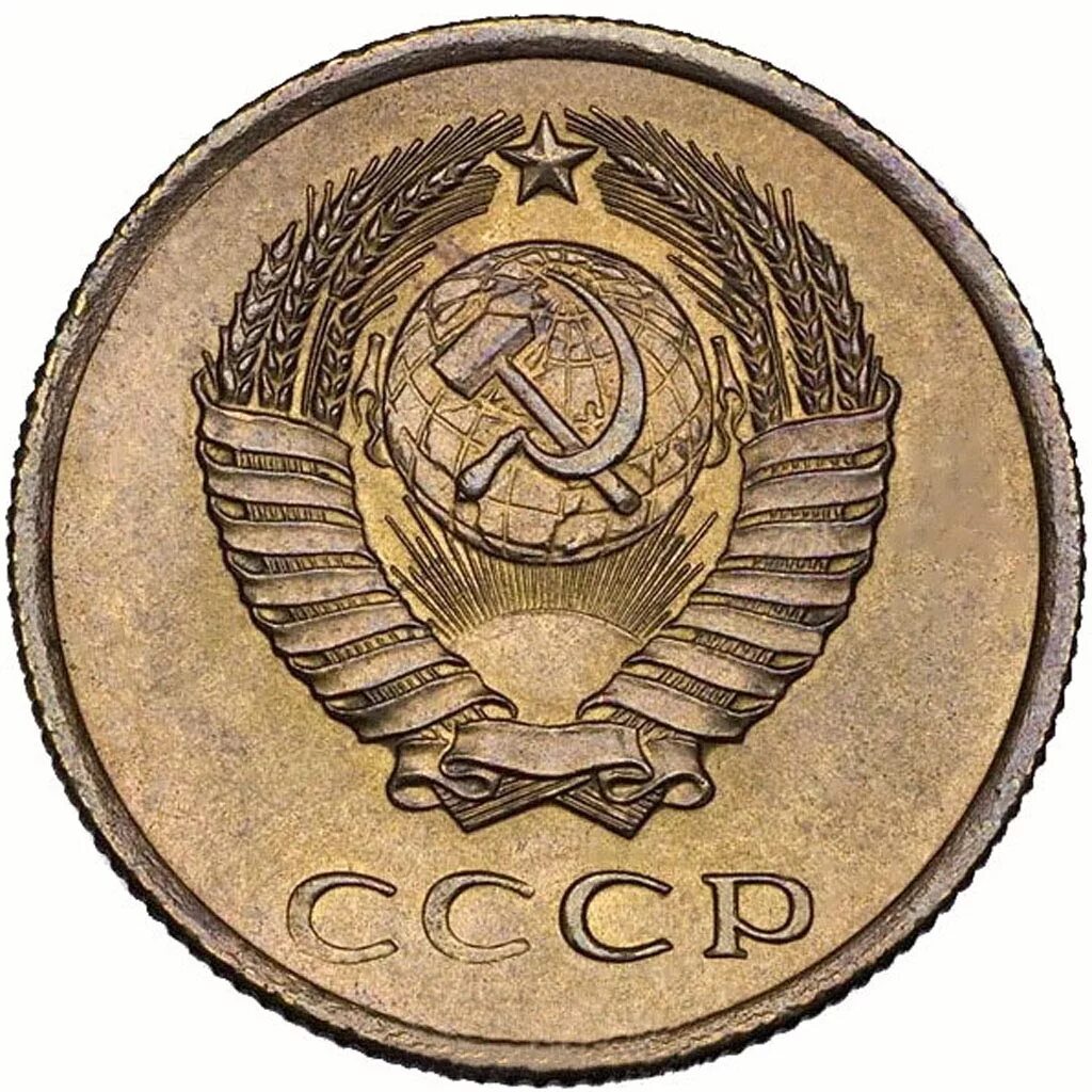 3 копейки. Монета 3 копейки 1958 года. 3 Копейки Аверс- Аверс. Монета 1958 год 3 копеечный. 3 Копейки СССР Аверс.