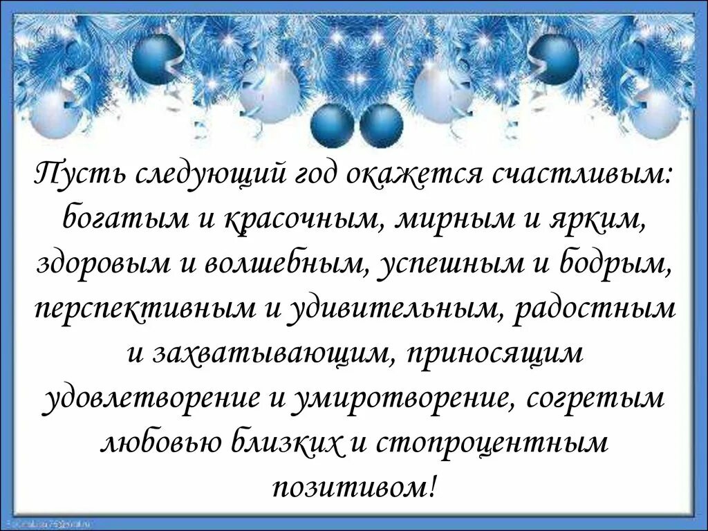 Новый год оказался днем рождения оказался. Пусть следующий год будет мелодичным. 2011 Пусть следующий год будет активнее предыдущего. Пусть следующий год