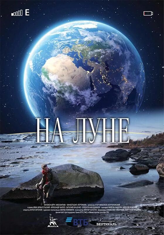 Луна афиша. На луне фильм 2025. на луне фильм 2025 постер. на луне фильм 2025 афиша. луна фильм постер.