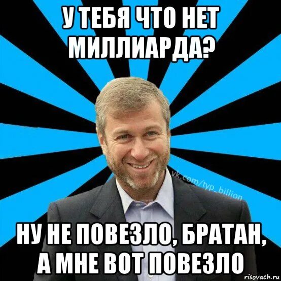 У кого нет миллиарда могут идти