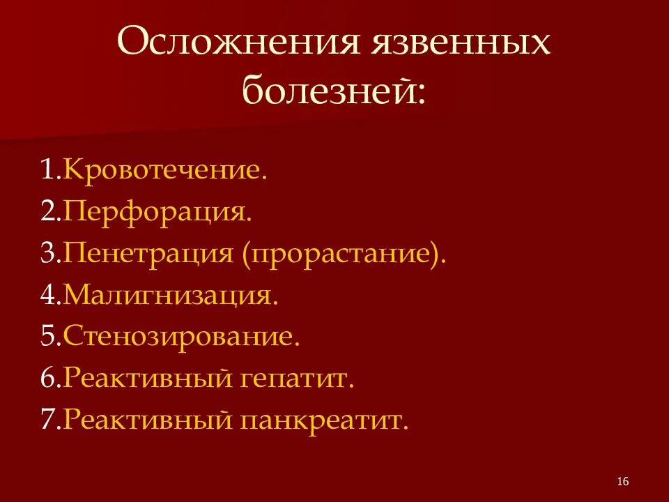 Осложнения язвенной болезни 12-перстной кишки. Осложнения язвенной болезни. Хирургические осложнения язвенной болезни желудка и 12-перстной кишки. Осложнения язвенной болезни у детей наиболее часто. Осложнения язвенной болезни.