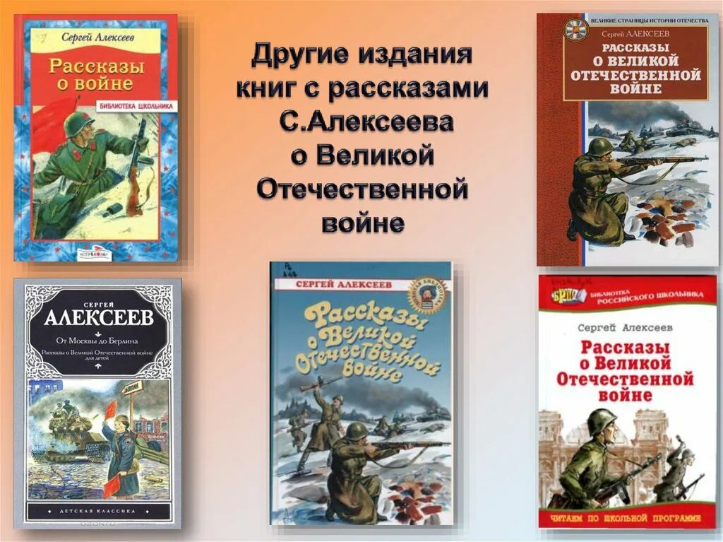 Самое известное произведение о войне. Книга с п Алексеева рассказы о Великой Отечественной войне.