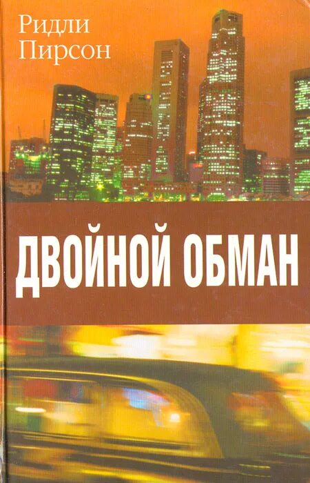 Двойной обман отзыв. Двойной обман. Книга большой обман.