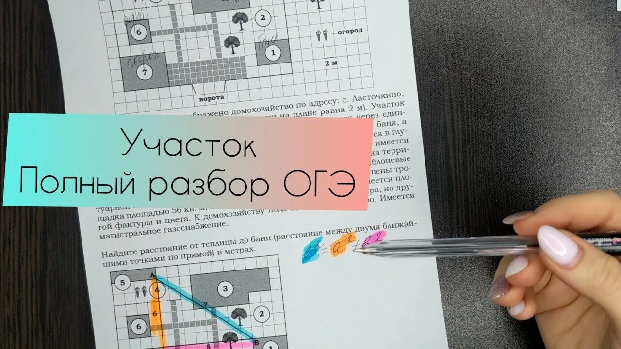 Участок огэ 2023. Участок ОГЭ 2022. Участок ОГЭ. Участок ОГЭ математика 2022. Задание с участком ОГЭ.