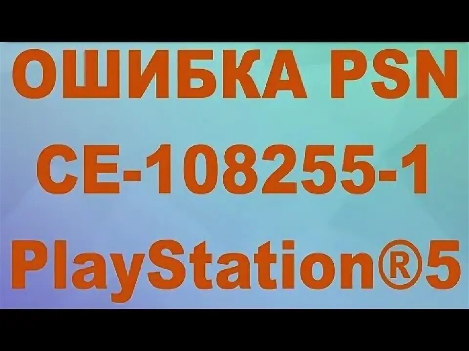 Ошибка 108255 1. Ce-108255-1 ошибка. ps5 ce-108255-1 ошибка что означает.