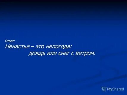 Вследствие непогоды это