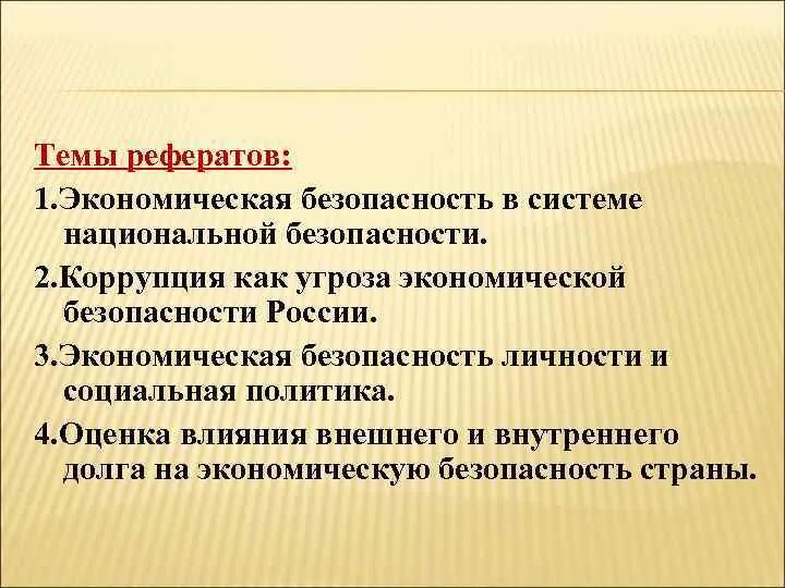 Финансы темы докладов. Темы для реферата по экономике. Темы докладов по экономике. Доклад на тему экономика. Доклады по экономической безопасности.