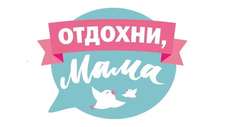 Мама Отдохни. Аватарка для группы мамочки. Мама отдыхай. Группа мамочек. Дайте маме отдохнуть