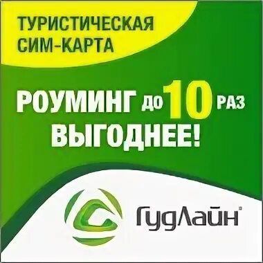 Выгодные связи ответы. Goodline Пермь.