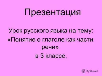 Глагол 2 класс презентация