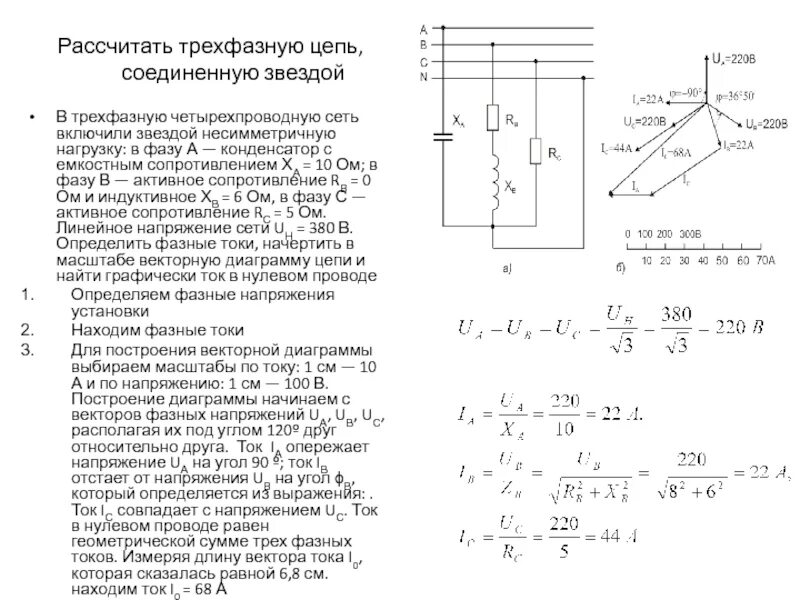 Сопротивление трехфазной сети. Несимметричная активная нагрузка в трехфазной сети. Трехфазной электрической цепи с конденсатором и катушкой. Схема звезда фазное сопротивление.