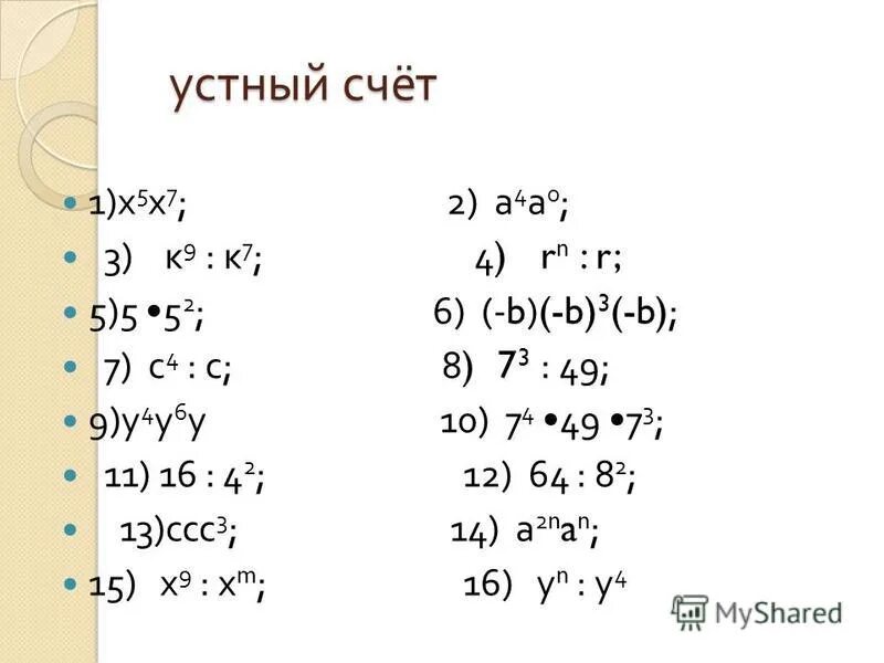 Свойства степеней устный счет. Свойства степени с натуральным показателем устный счет. Устный счет степень с целым показателем. Устный счет возведение в степень. Алгебра 7 класс счет