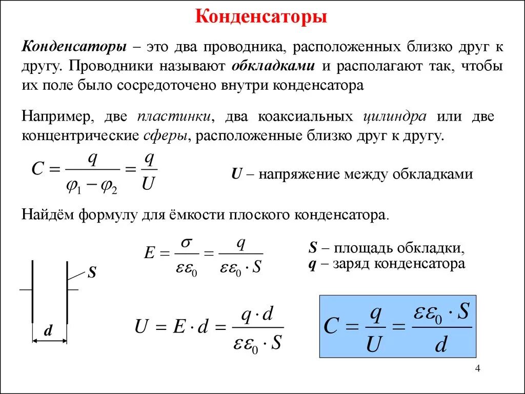 Заряд и емкость конденсатора формула. Емкость конденсатора формула. Емкость плоского конденсатора формула. Емкость конденсатора через заряд и напряжение.