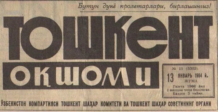 исторические газеты узбекистан. газета узбекистон овози. газета узбекистан. газета уз. газеты и журналы.