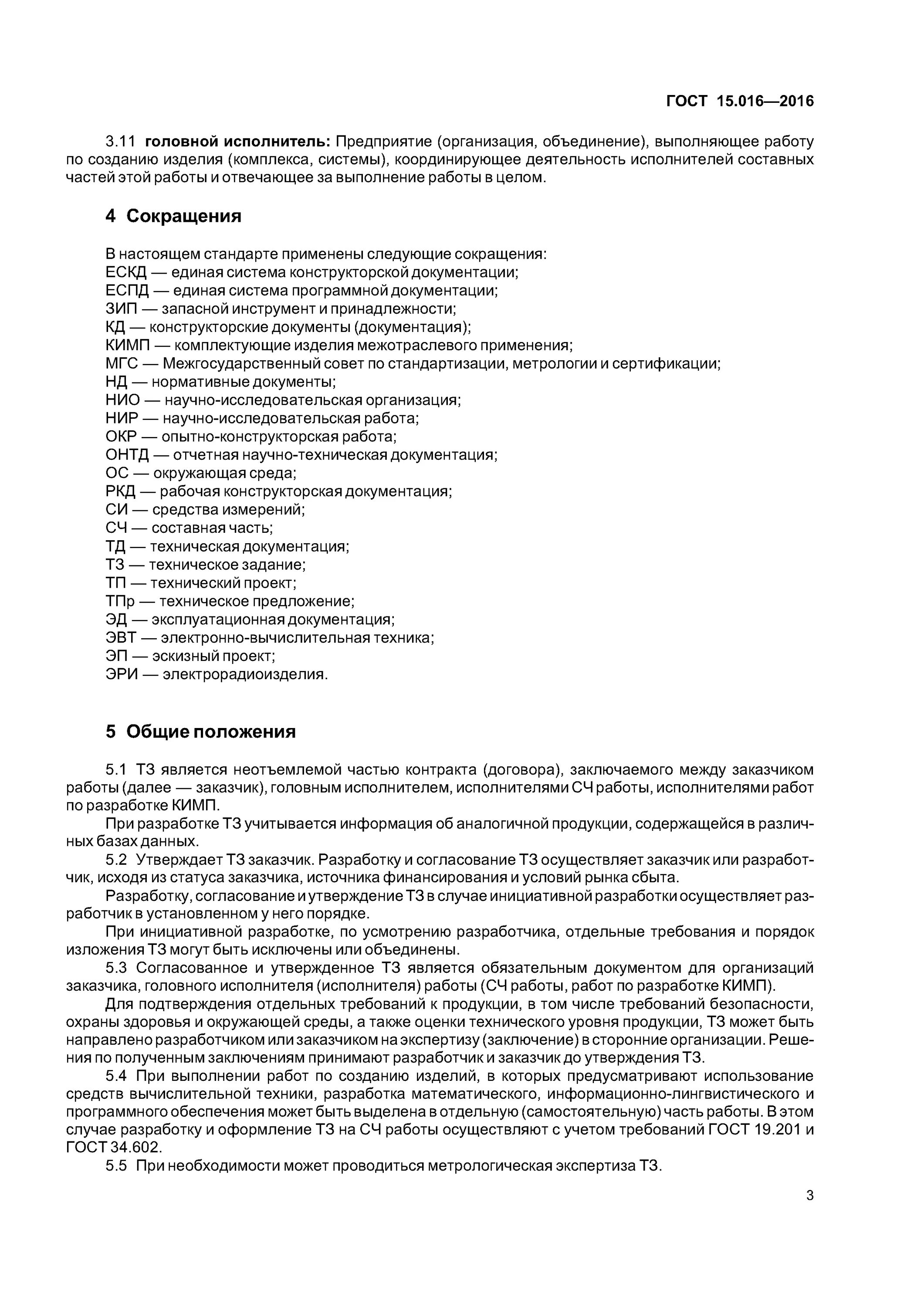 Технические задание изделии. ТЗ ГОСТ 15.016-2016. Техническое задание ГОСТ ГОСТ 15.016-2016. Техническое задание ГОСТ 15.016-2016 пример заполнения. Техническое задание образец по ГОСТУ 15.016.