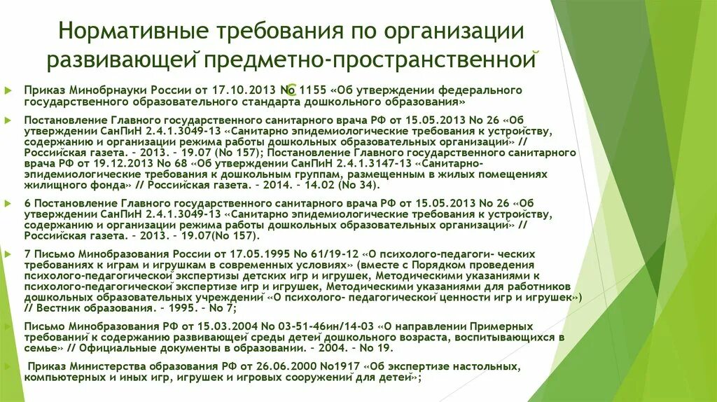 Требование к созданию предметно развивающей среды. САНПИН требования к предметно развивающей среде. Требования к организации предметно-развивающей среды. Нормативные требования к организации предметно-развивающей среды. Санитарные требования в предметно-развивающей среде.