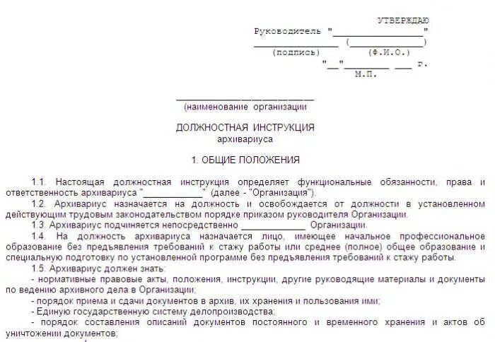 Должностной регламент работника по архивному делопроизводству. Должностные обязанности архивного работника. Должностная инструкция специалиста архива 2022. Функциональные обязанности архивиста.. Организационный документ должностная инструкция