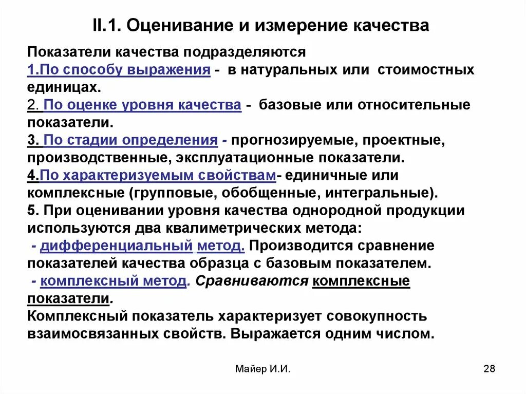 Меры единичных показателей качества. Методы оценки показателей качества продукции. Измерительные методы определения показателей качества товара. Показатели характеризующие качество продукции. При оценке качества используются