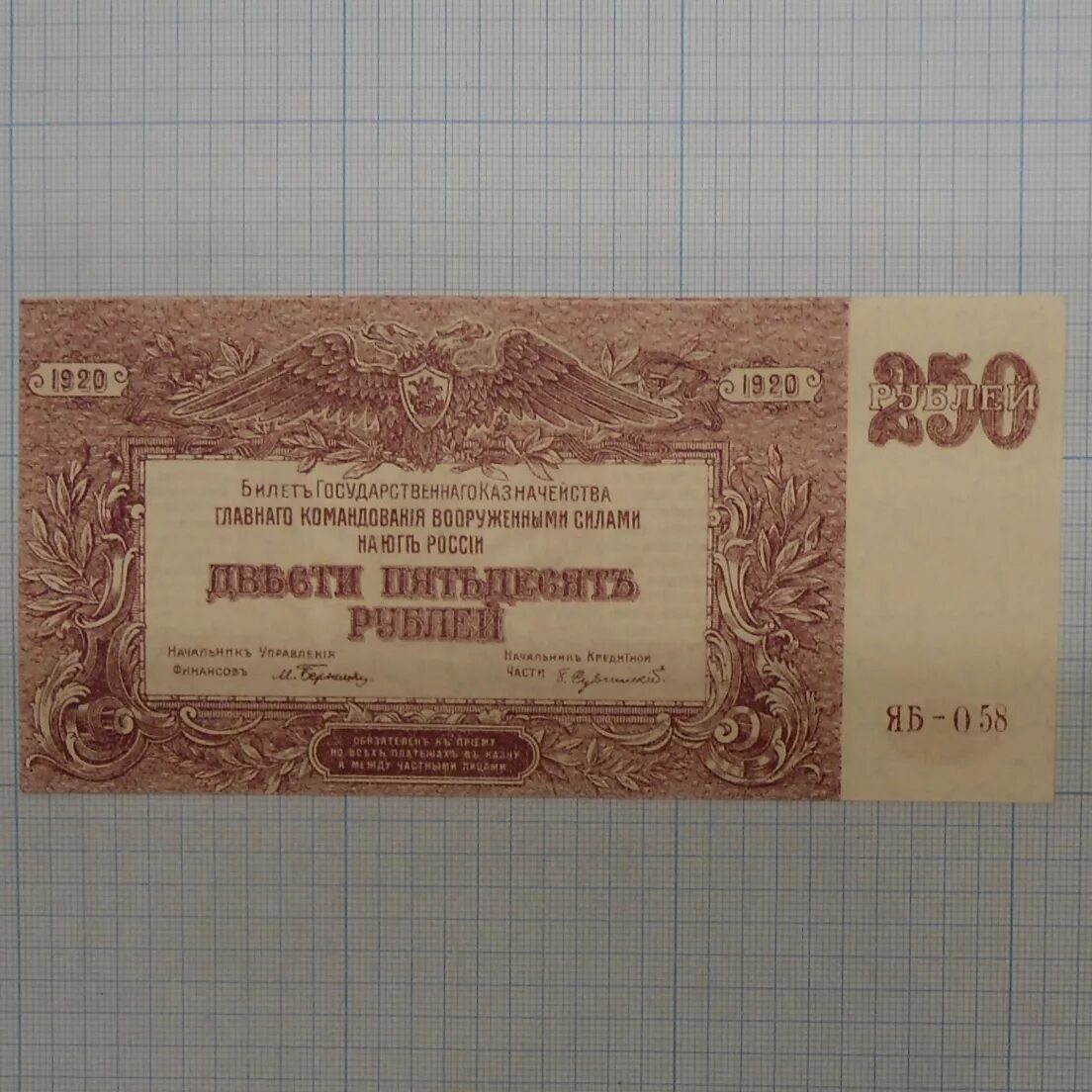 250 рублей 70. 250 Рублей ВСЮР. 250 Рублей 1920. Рублю ВСЮР.