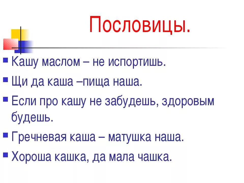 Поговорки про кашу. Пословицы и поговорки о каше. Пословицы о каше. Пословицы о каше 2 класс. Поговорка кашу маслом не испортишь