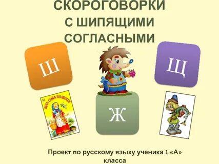 Проекты скороговорки 1 класс русский