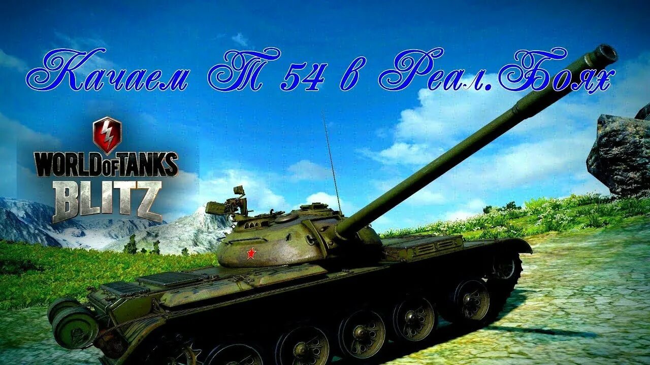 Танк т 54 в ворлд оф танк. Т-54 танк world of tanks blitz. Т 62 ворлд оф танк. Т54 танк world of tanks. Т 54 ворлд оф.