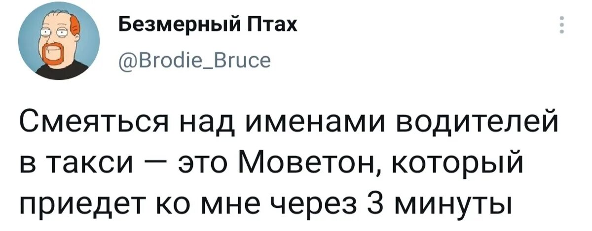 Моветон это простыми словами кратко и понятно. Смеяться над именами водителей в такси это моветон. Смеяться над именами водителей такси. Такси моветон прикол. Смеяться над именами моветон.