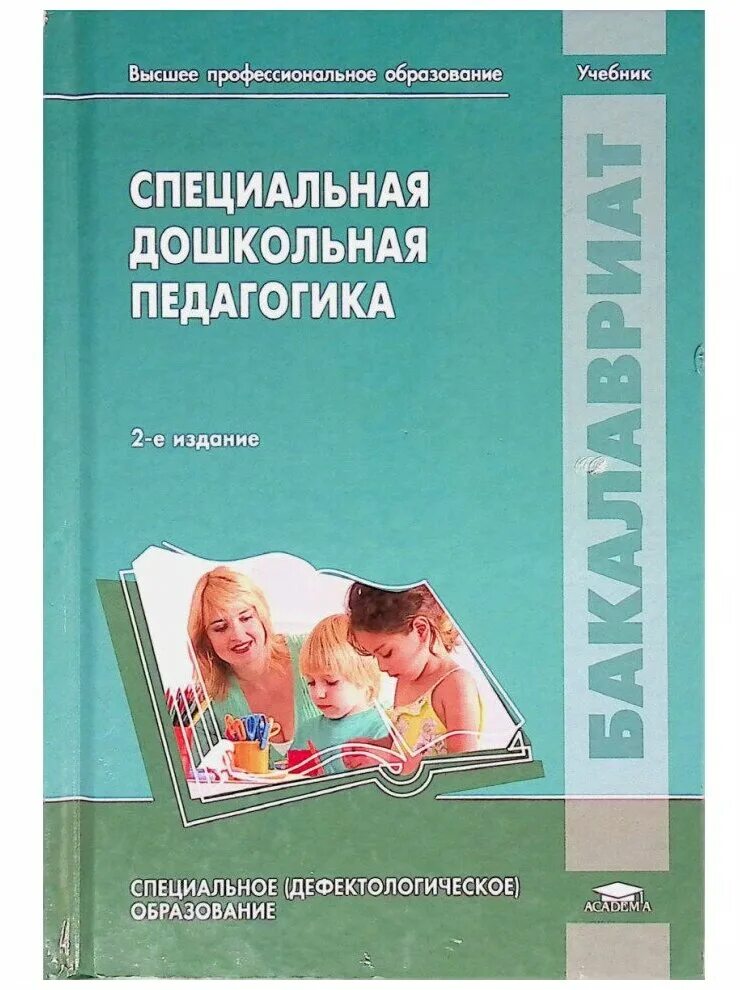 Обучение и воспитание учебники. Специальная Дошкольная педагогика Стребелева 2013. Учебное пособие педагогика. Учебное пособие Дошкольная педагогика. Книга Дошкольная педагогика.